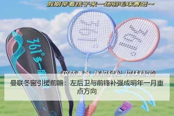 曼联冬窗引援前瞻：左后卫与前锋补强成明年一月重点方向